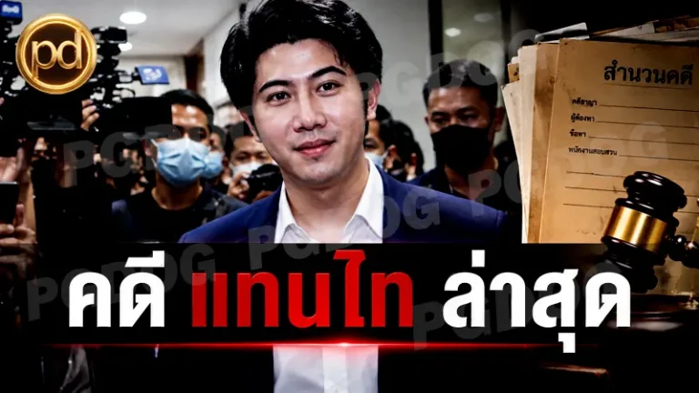 คดี แทนไท ล่าสุด
