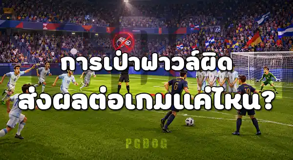ความผิดพลาด กรรมการ ในบอลโลก
