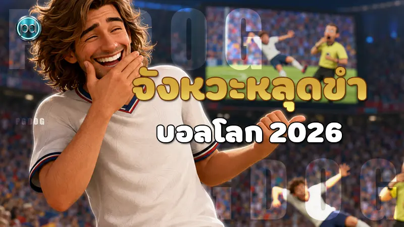 จังหวะหลุดขำ บอลโลก 2026