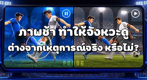 จังหวะแปลก ในบอลโลก 2026