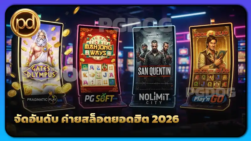 จัดอันดับ ค่ายสล็อตยอดฮิต 2026