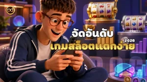 จัดอันดับ เกมสล็อตแตกง่าย 2026