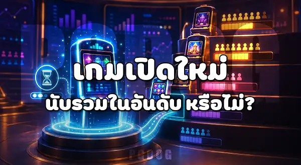 จัดอันดับสล็อต ที่คนเล่นเยอะ 2026