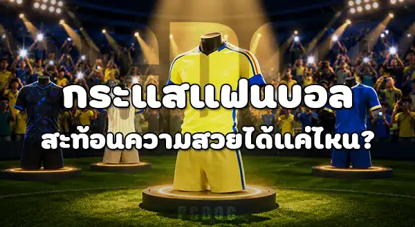 ชุดเยือนสวย บอลโลก คือทีมใด
