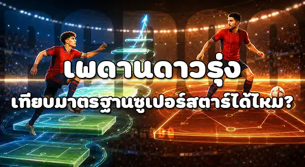 ดาวรุ่ง กับ ซูเปอร์สตาร์