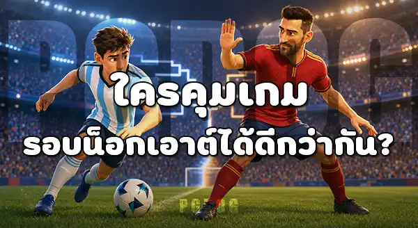 ดาวรุ่ง กับ นักเตะเก๋า