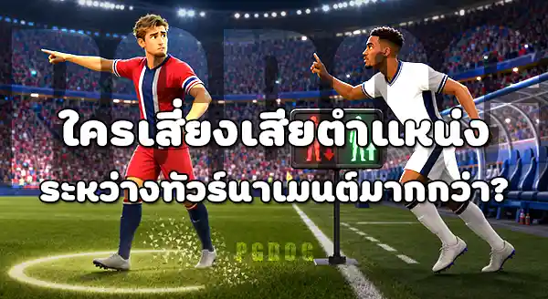 ตัวจริง กับ ตัวสำรอง