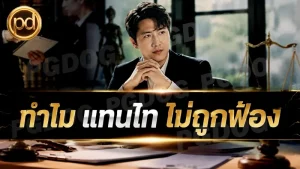 ทำไม แทนไท ไม่ถูกฟ้อง