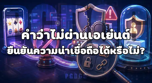 ทำไมคนถึงค้นหา เว็บสล็อตไม่ผ่านเอเย่นต์
