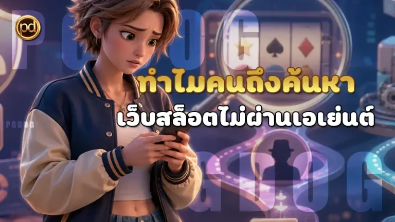 ทำไมคนถึงค้นหา เว็บสล็อตไม่ผ่านเอเย่นต์