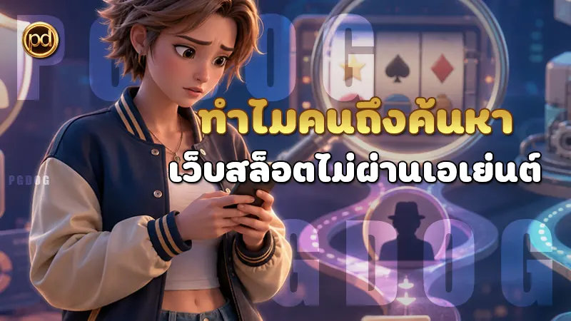 ทำไมคนถึงค้นหา เว็บสล็อตไม่ผ่านเอเย่นต์