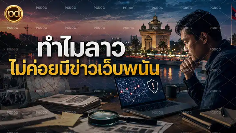ทำไมลาว ไม่ค่อยมีข่าวเว็บพนัน