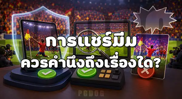 ท่าดีใจที่เป็นมีม บอลโลก 2026