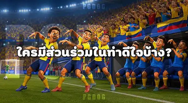 ท่าดีใจสุดฮา บอลโลก 2026