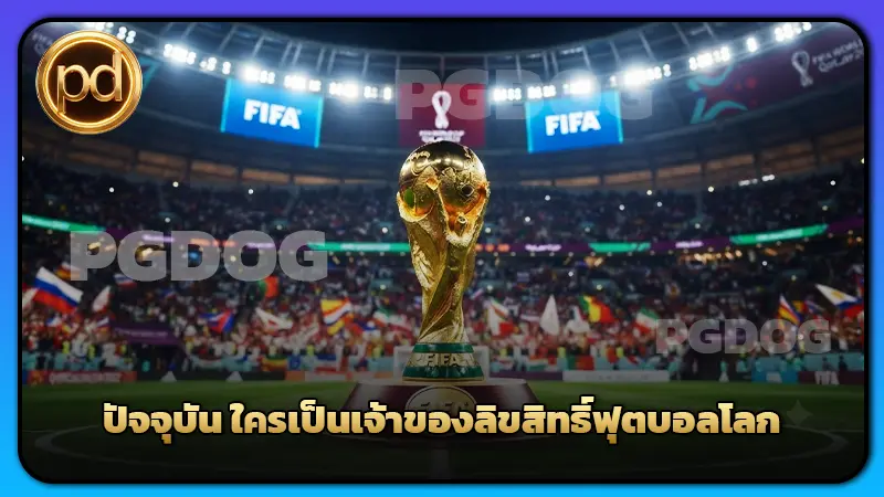 ปัจจุบัน ใครเป็นเจ้าของลิขสิทธิ์ฟุตบอลโลก