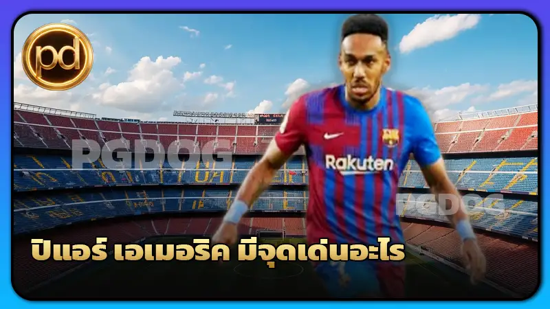 ปิแอร์ เอเมอริค มีจุดเด่นอะไร