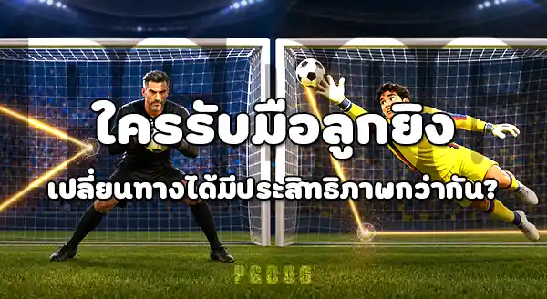 ผู้รักษาประตูรุ่นเก๋า กับ ดาวรุ่ง