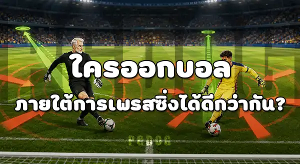 ผู้รักษาประตูรุ่นเก๋า กับ ดาวรุ่ง