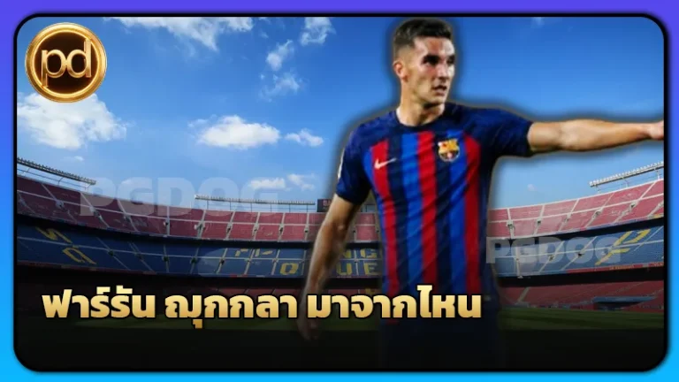 ฟาร์รัน ฌุกกลา มาจากไหน