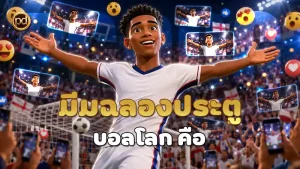 มีมฉลองประตู บอลโลก คือ