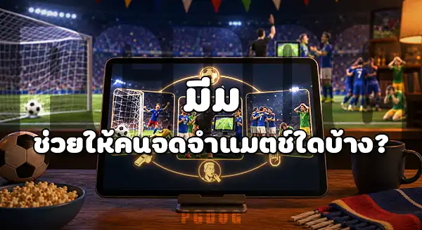 มีมดัง บอลโลก 2026
