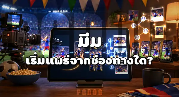 มีมดัง บอลโลก 2026