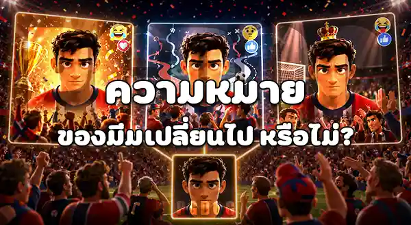 มีมนักเตะ บอลโลก คือใคร