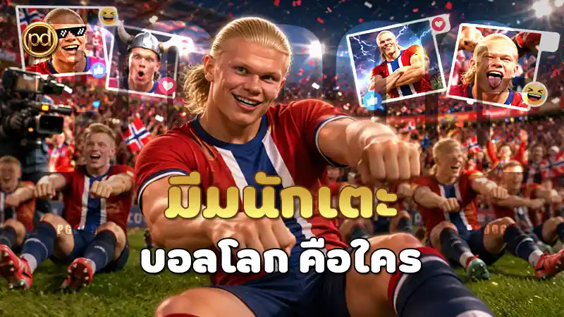 มีมนักเตะ บอลโลก คือใคร