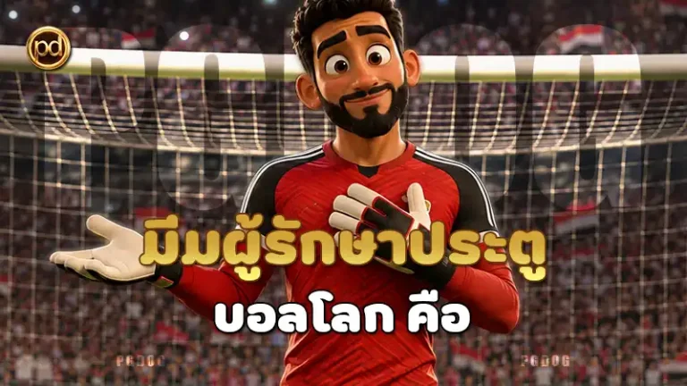 มีมผู้รักษาประตู บอลโลก คือ