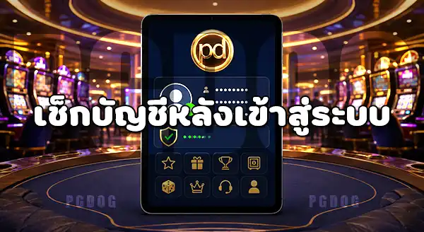 วิธีตรวจสอบ ยอดเงิน PGDOG