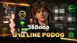 วิธีติดต่อผ่าน LINE PGDOG