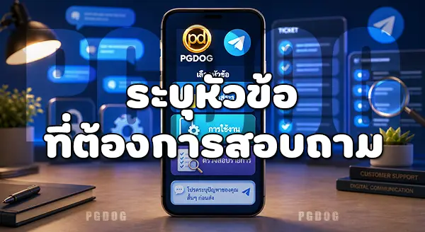 วิธีติดต่อผ่าน Telegram PGDOG
