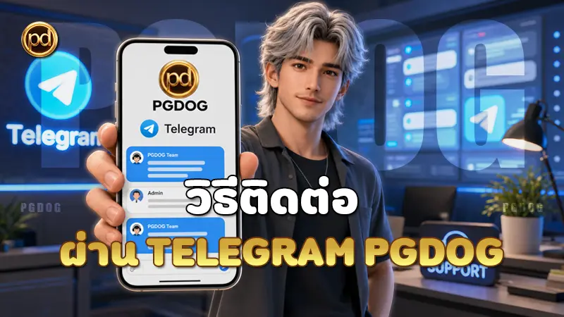 วิธีติดต่อผ่าน Telegram PGDOG