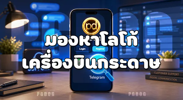 วิธีติดต่อผ่าน Telegram PGDOG