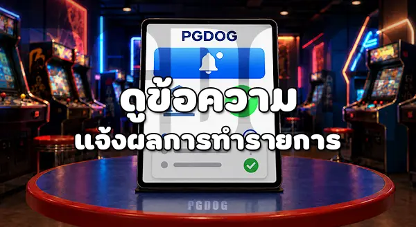 วิธีฝาก ผ่านธนาคาร PGDOG