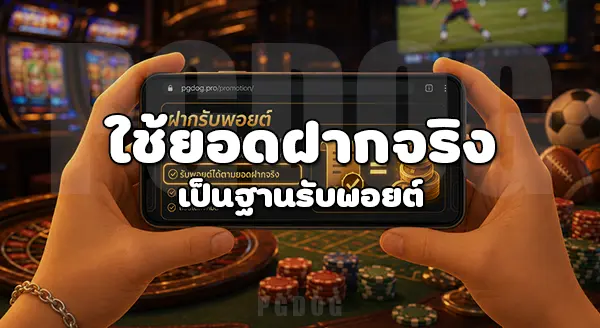 วิธีฝากรับพอยต์ PGDOG