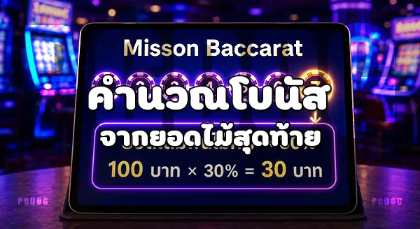 วิธีรับโบนัส บาคาร่า PGDOG