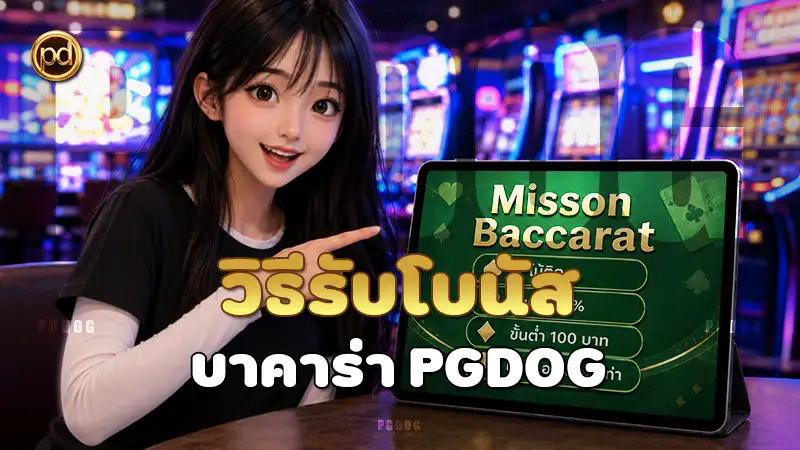 วิธีรับโบนัส บาคาร่า PGDOG