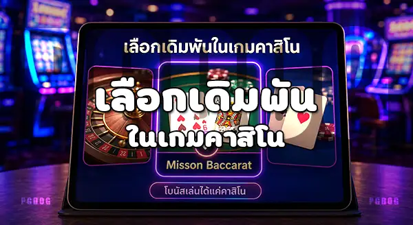 วิธีรับโบนัส บาคาร่า PGDOG