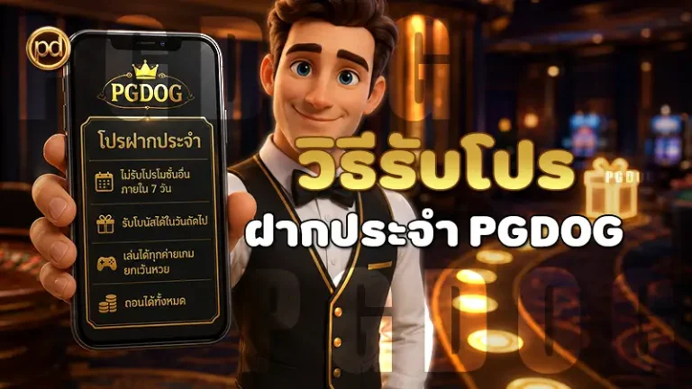 วิธีรับโปร ฝากประจำ PGDOG