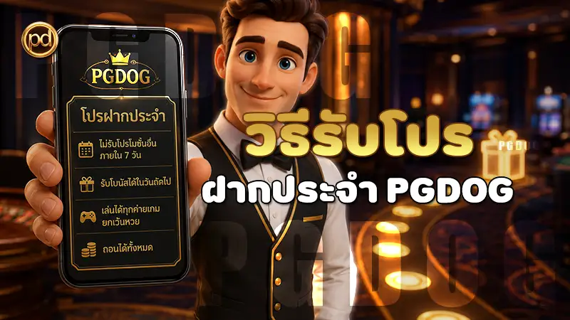 วิธีรับโปร ฝากประจำ PGDOG
