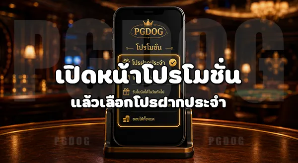 วิธีรับโปร ฝากประจำ PGDOG