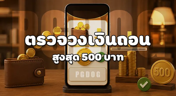 วิธีรับโปร สลิปเก่า PGDOG