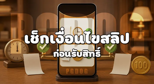 วิธีรับโปร สลิปเก่า PGDOG