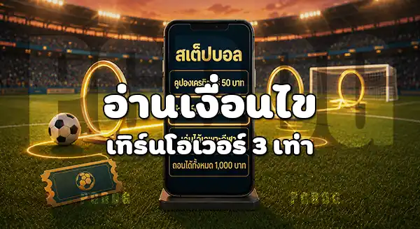 วิธีรับโปร สเต็ปบอล PGDOG