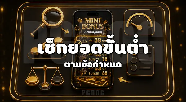 วิธีรับโปรโมชั่น PGDOG