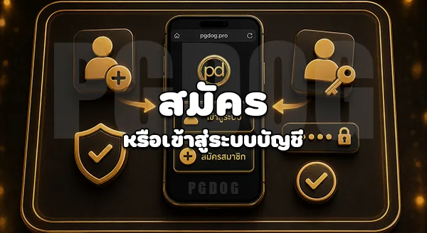 วิธีรับโปรโมชั่น PGDOG
