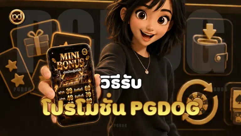 วิธีรับโปรโมชั่น PGDOG