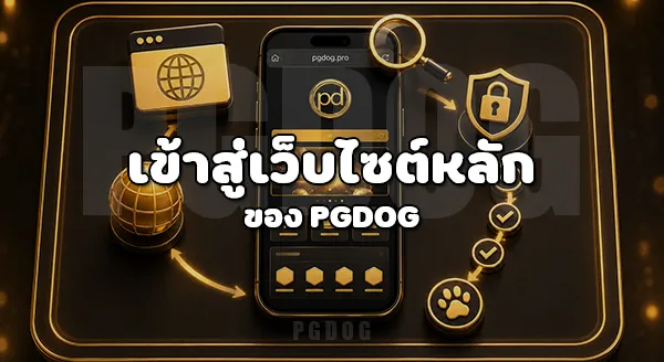 วิธีรับโปรโมชั่น PGDOG