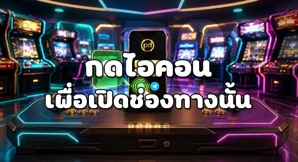 วิธีหาปุ่ม เมนูติดต่อ PGDOG
